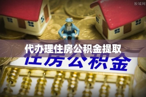 青龙代办理住房公积金提取
