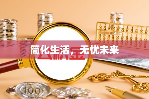 青龙简化生活，无忧未来