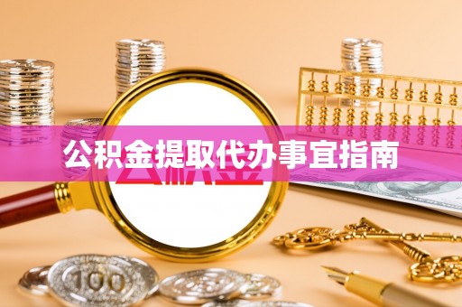 青龙公积金提取代办事宜指南