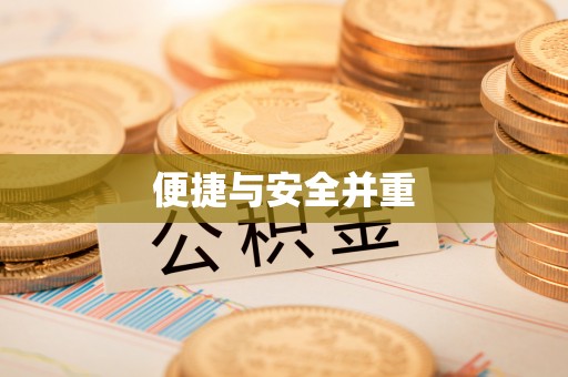 青龙便捷与安全并重