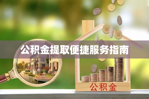 青龙公积金提取便捷服务指南