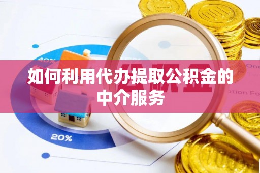 青龙如何利用代办提取公积金的中介服务