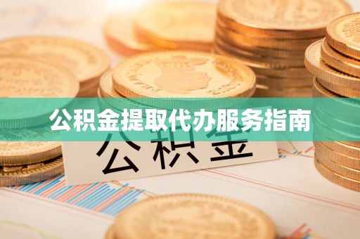 青龙公积金提取代办服务指南
