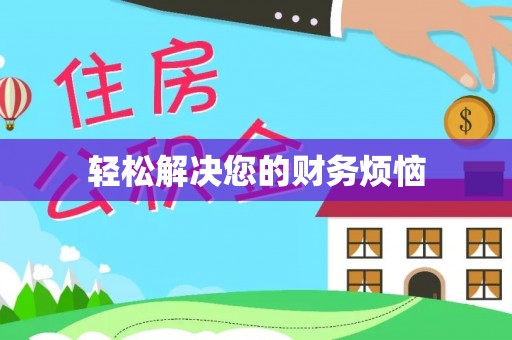 青龙轻松解决您的财务烦恼