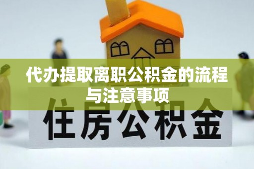 青龙代办提取离职公积金的流程与注意事项