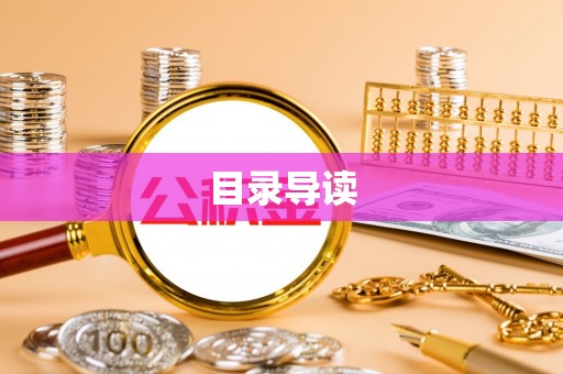 青龙目录导读