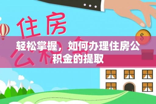 青龙轻松掌握，如何办理住房公积金的提取