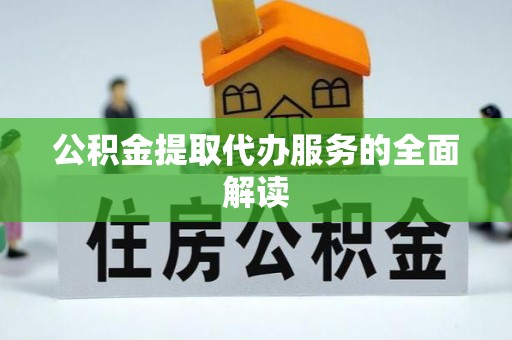 青龙公积金提取代办服务的全面解读
