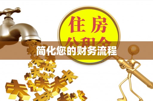 青龙简化您的财务流程