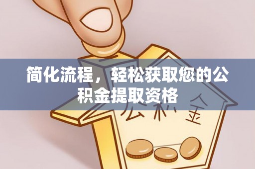 青龙简化流程，轻松获取您的公积金提取资格