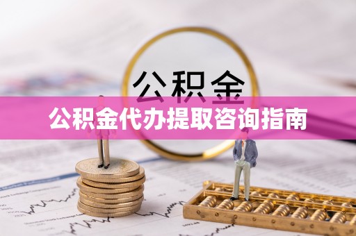 青龙公积金代办提取咨询指南