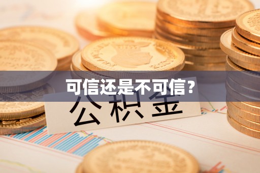 青龙可信还是不可信？