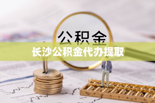 青龙长沙公积金代办提取