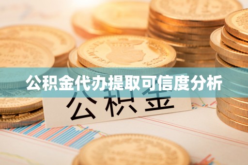 青龙公积金代办提取可信度分析