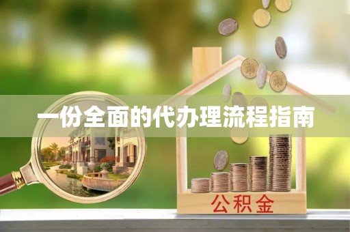 青龙一份全面的代办理流程指南