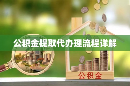 青龙公积金提取代办理流程详解