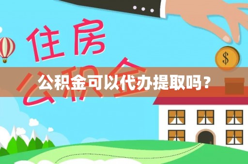 青龙公积金可以代办提取吗？