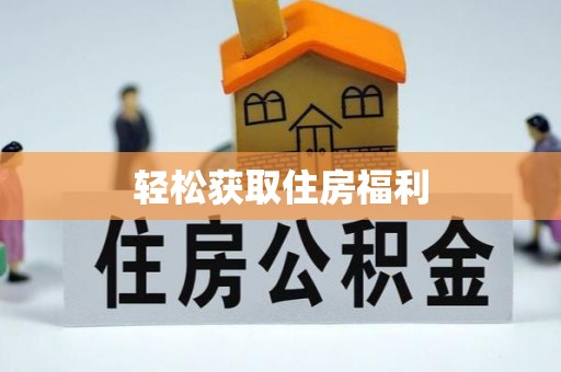 青龙轻松获取住房福利