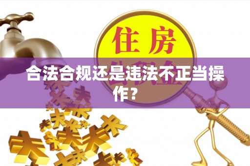 青龙合法合规还是违法不正当操作？