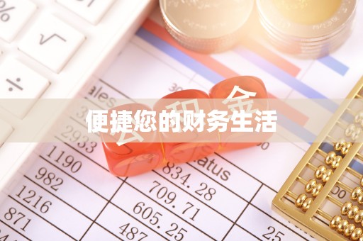 青龙便捷您的财务生活