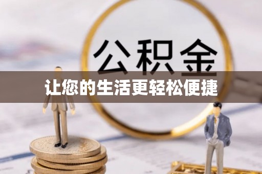 青龙让您的生活更轻松便捷