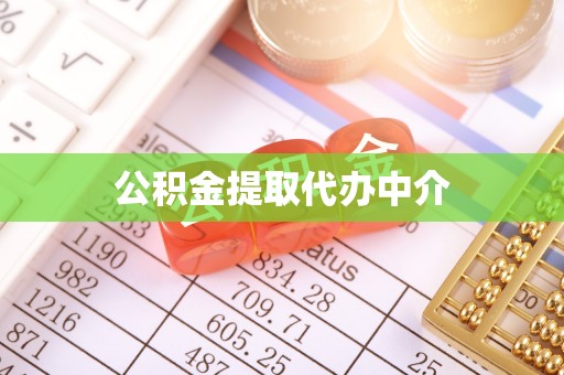 青龙公积金提取代办中介