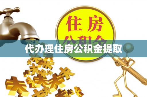 青龙代办理住房公积金提取
