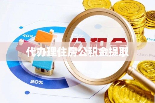 青龙代办理住房公积金提取