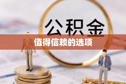 青龙值得信赖的选项