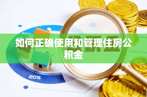 青龙如何正确使用和管理住房公积金