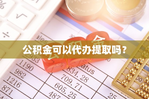 青龙公积金可以代办提取吗？