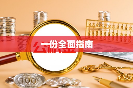 青龙一份全面指南