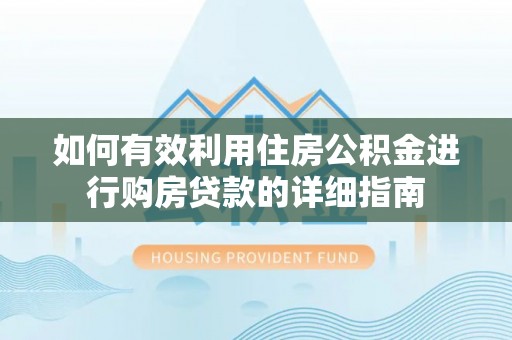 青龙如何有效利用住房公积金进行购房贷款的详细指南