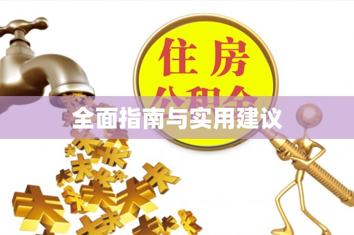 青龙全面指南与实用建议