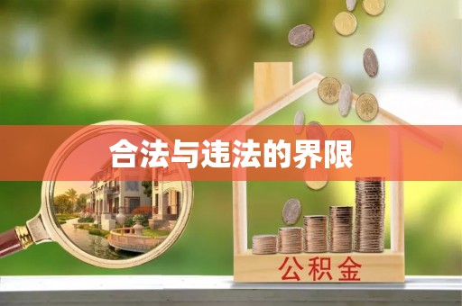 青龙合法与违法的界限