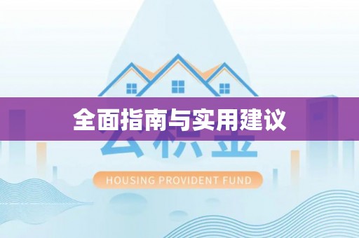 青龙全面指南与实用建议
