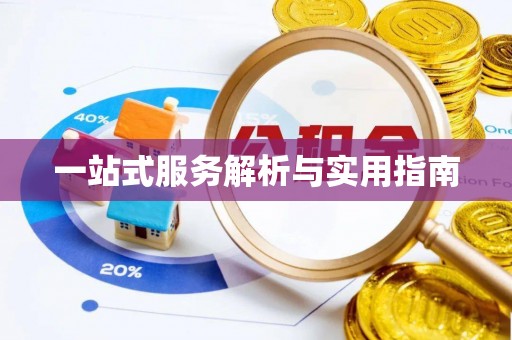 青龙一站式服务解析与实用指南