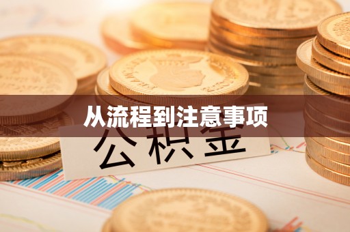 青龙从流程到注意事项