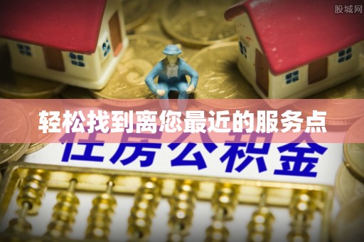 青龙轻松找到离您最近的服务点