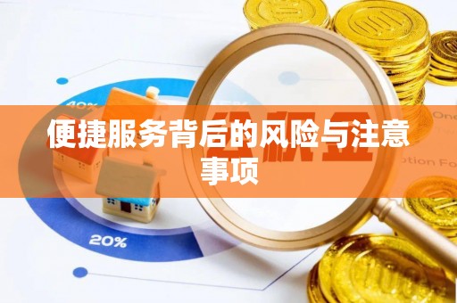 青龙便捷服务背后的风险与注意事项