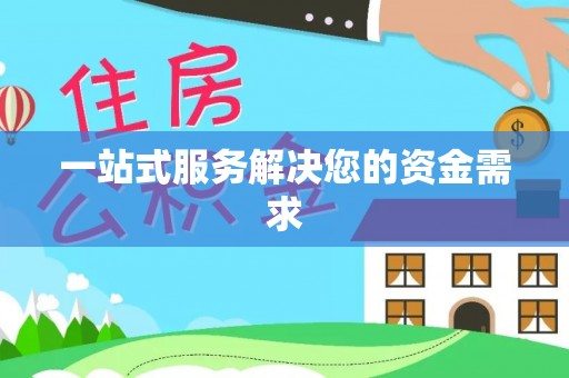 青龙一站式服务解决您的资金需求