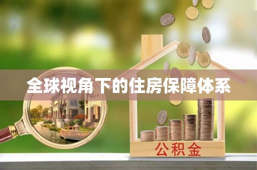 青龙全球视角下的住房保障体系