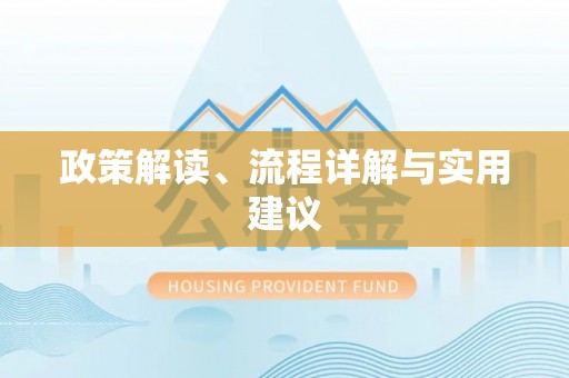 青龙政策解读、流程详解与实用建议