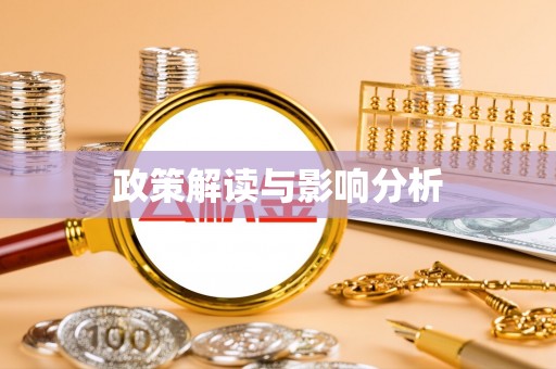 青龙政策解读与影响分析