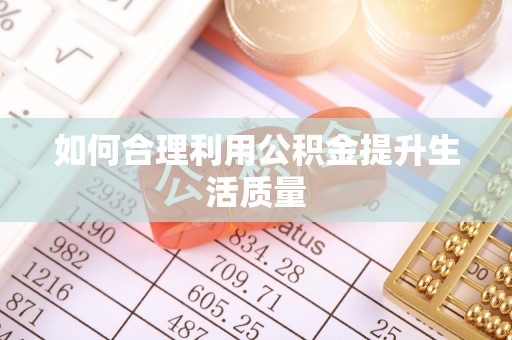 青龙如何合理利用公积金提升生活质量