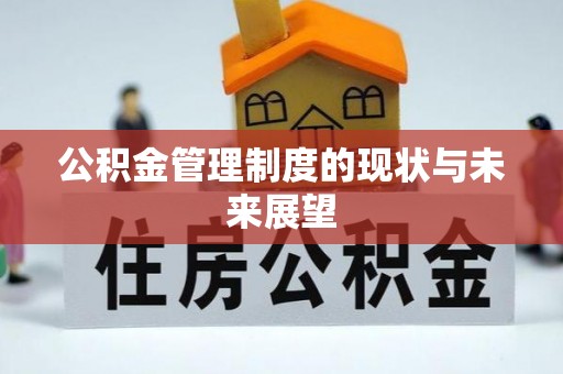 青龙公积金管理制度的现状与未来展望