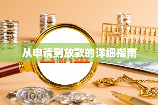 青龙从申请到放款的详细指南