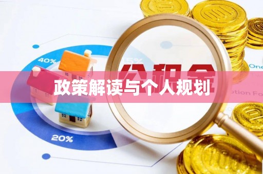 青龙政策解读与个人规划