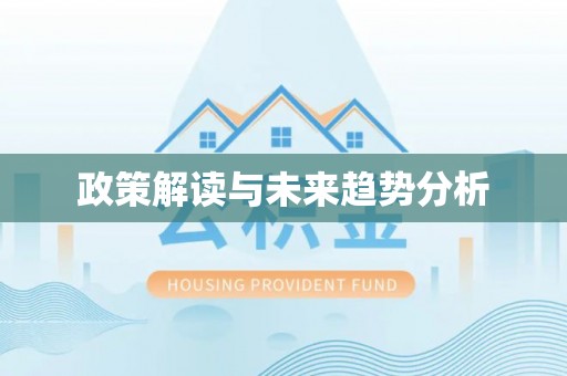 青龙政策解读与未来趋势分析
