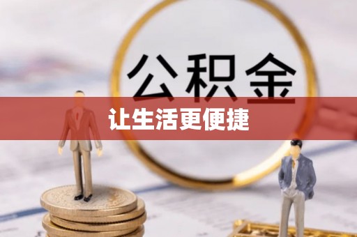 青龙让生活更便捷